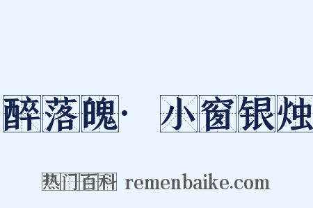 醉落魄·小窗银烛是什么意思的图片